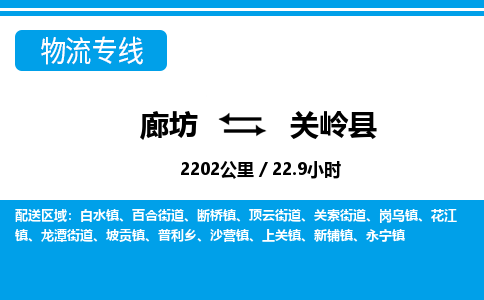 廊坊到关岭县物流专线-廊坊至关岭县货运公司【装修材料运输专线】