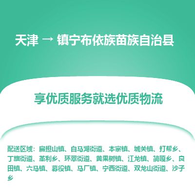 天津到镇宁县物流公司-天津至镇宁县货运专线整车零担运输