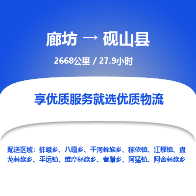廊坊到砚山县物流专线-廊坊至砚山县货运公司【危险货物运输专线】