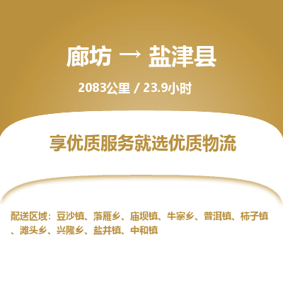 廊坊到盐津县物流专线-廊坊至盐津县货运公司【电子产品运输专线】