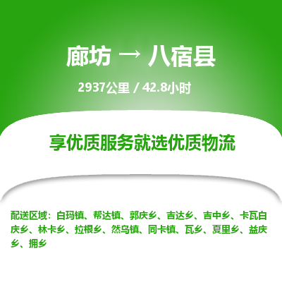 廊坊到八宿县物流专线-廊坊至八宿县货运公司【跨省搬家运输专线】