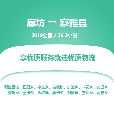 廊坊到察雅县物流专线-廊坊至察雅县货运公司【大型机械运输专线】 廊坊到察雅县物流专线-廊坊至察雅县货运公司【大型机械运输专线】