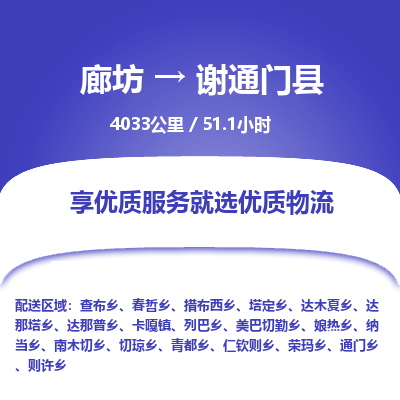 廊坊到谢通门县物流专线-廊坊至谢通门县货运公司【日用工业品运输专线】