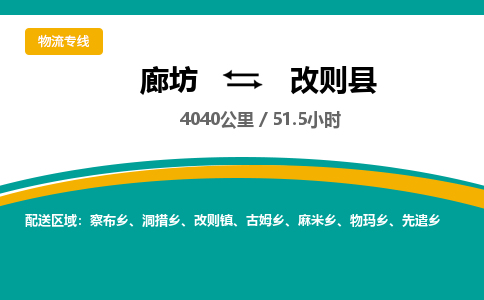 廊坊到改则县物流专线-廊坊至改则县货运公司【装修材料运输专线】