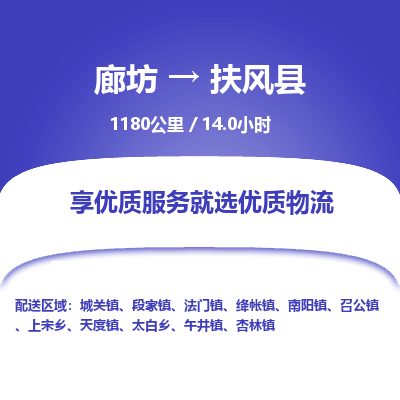 廊坊到扶风县物流专线-廊坊至扶风县货运公司【物流专线每天发车】 廊坊到扶风县物流专线-廊坊至扶风县货运公司【物流专线每天发车】