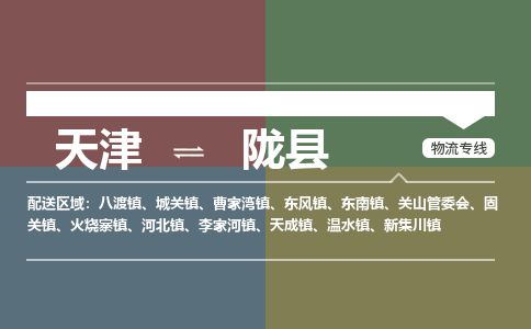 天津到陇县物流公司-天津至陇县货运专线日用品运输专线