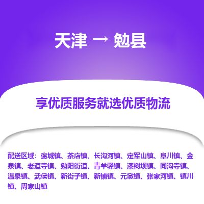 天津到勉县物流公司-天津至勉县货运专线物流专线省时省心
