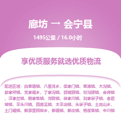 廊坊到会宁县物流专线-廊坊至会宁县货运公司【设备配件运输专线】