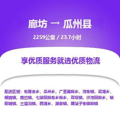 廊坊到瓜州县物流专线-廊坊至瓜州县货运公司【物流专线省时省心】