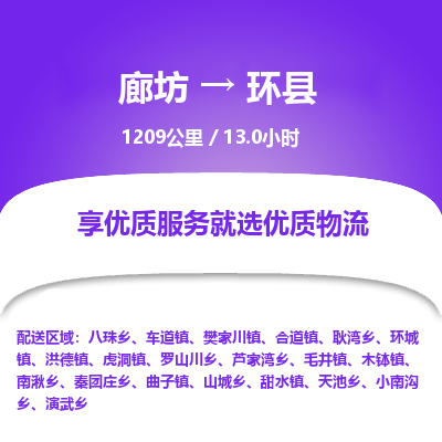 廊坊到环县物流专线-廊坊至环县货运公司【物流专线资质齐全】