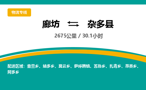 廊坊到杂多县物流专线-廊坊至杂多县货运公司【建筑材料运输专线】