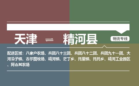 天津到精河县物流公司-天津至精河县货运专线普通货物运输专线