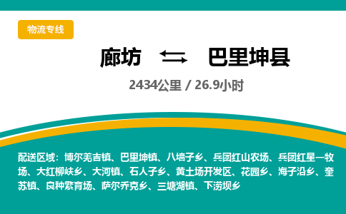 廊坊到巴里坤县物流专线-廊坊至巴里坤县货运公司【物流专线市县派送】