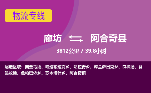 廊坊到阿合奇县物流专线-廊坊至阿合奇县货运公司【农资产品运输专线】