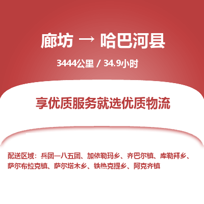 廊坊到哈巴河县物流专线-廊坊至哈巴河县货运公司【物流专线全境直达】