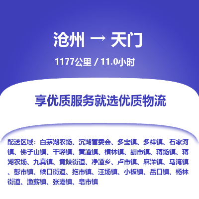 沧州到天门物流公司-沧州至天门专线-的一站式物流解决方案
