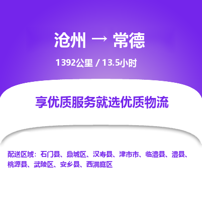 沧州到常德物流公司-沧州至常德专线-的一站式物流解决方案