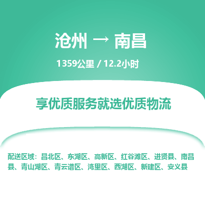 沧州到南昌物流公司-沧州至南昌专线-的一站式物流解决方案
