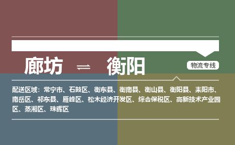 廊坊到衡阳货运公司_廊坊到衡阳物流专线「高效运输」