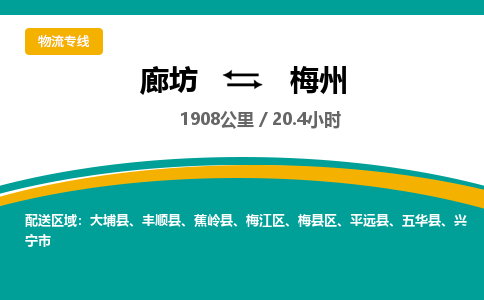 廊坊到梅州货运公司_廊坊到梅州物流专线「安全配送」