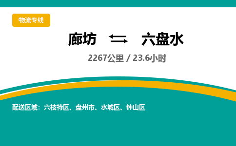 廊坊到六盘水货运公司_廊坊到六盘水物流专线「急件托运」
