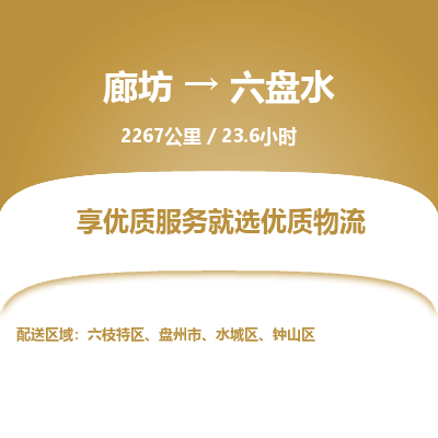 廊坊到六盘水货运公司_廊坊到六盘水物流专线「高效运输」