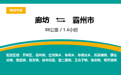 廊坊到霸州市货运公司_廊坊到霸州市物流专线「准时到达」