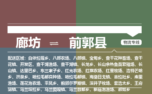 廊坊到前郭县货运公司_廊坊到前郭县物流专线「快运直达」