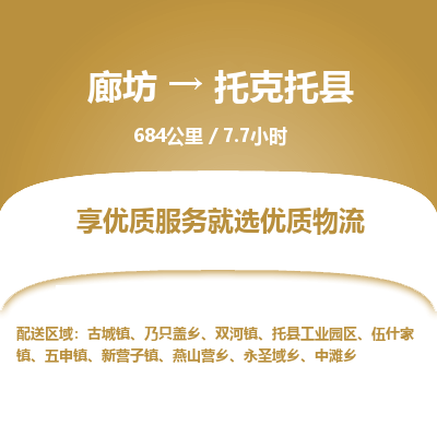 廊坊到托克托县货运公司_廊坊到托克托县物流专线「上门取货」