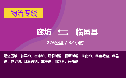 廊坊到临邑县货运公司_廊坊到临邑县物流专线「急件托运」 廊坊到临邑县货运公司_廊坊到临邑县物流专线「急件托运」