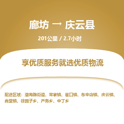 廊坊到庆云县货运公司_廊坊到庆云县物流专线「实时监控」