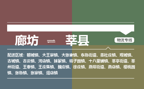 廊坊到莘县货运公司_廊坊到莘县物流专线「全境闪送」
