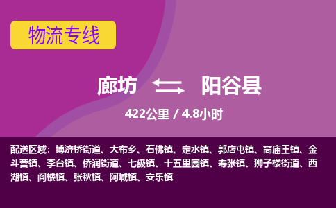 廊坊到阳谷县货运公司_廊坊到阳谷县物流专线「每天发车」