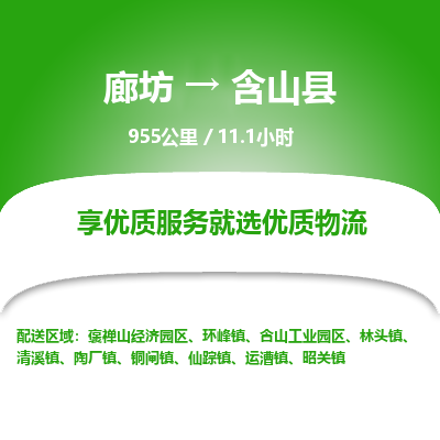 廊坊到含山县货运公司_廊坊到含山县物流专线「快速直达」