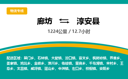 廊坊到淳安县货运公司_廊坊到淳安县物流专线「全境发运」