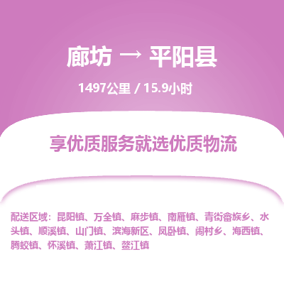 廊坊到平阳县货运公司_廊坊到平阳县物流专线「不随意加价」