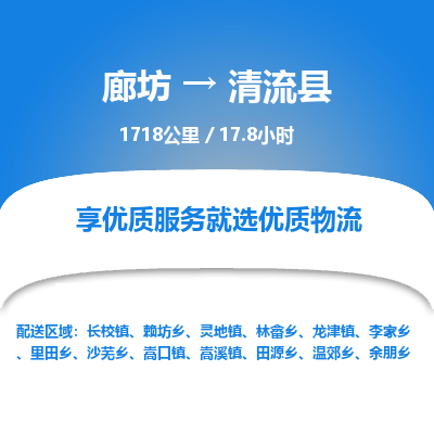 廊坊到清流县货运公司_廊坊到清流县物流专线「高效运输」