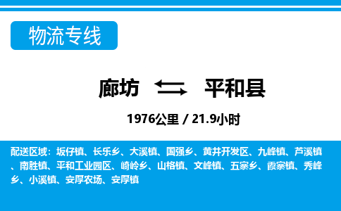廊坊到平和县货运公司_廊坊到平和县物流专线「时效稳定」