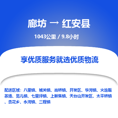 廊坊到红安县货运公司_廊坊到红安县物流专线「时效稳定」