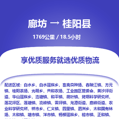 廊坊到桂阳县货运公司_廊坊到桂阳县物流专线「机动性高」