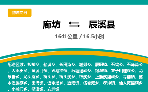 廊坊到辰溪县货运公司_廊坊到辰溪县物流专线「服务周到」