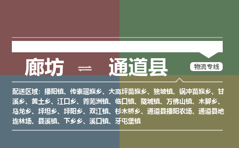 廊坊到通道县货运公司_廊坊到通道县物流专线「市县直达」