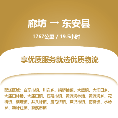 廊坊到东安县货运公司_廊坊到东安县物流专线「全境闪送」