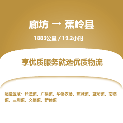 廊坊到蕉岭县货运公司_廊坊到蕉岭县物流专线「按时送达」