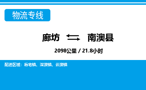 廊坊到南澳县货运公司_廊坊到南澳县物流专线「价格优惠」