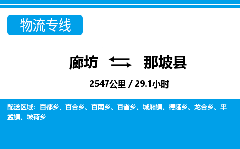 廊坊到那坡县货运公司_廊坊到那坡县物流专线「高效准时」