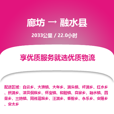 廊坊到融水县货运公司_廊坊到融水县物流专线「直达不中转」