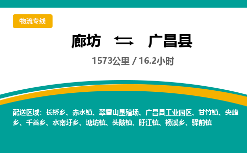 廊坊到广昌县货运公司_廊坊到广昌县物流专线「价格优惠」