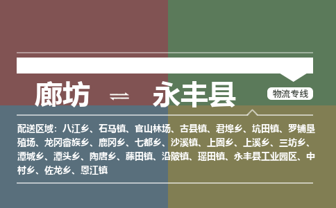 廊坊到永丰县货运公司_廊坊到永丰县物流专线「急件托运」