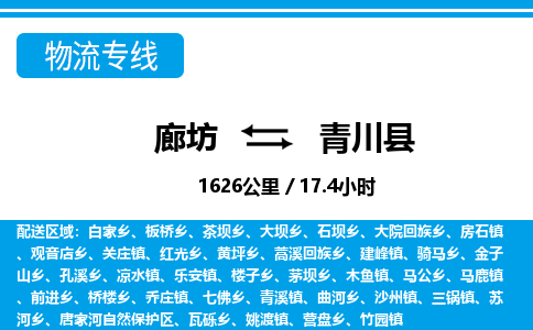廊坊到青川县货运公司_廊坊到青川县物流专线「保证时效」